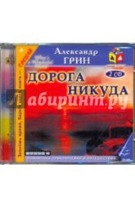 Дорога никуда (2CDmp3) / Грин Александр Степанович