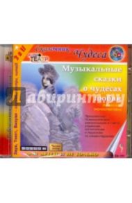 Музыкальные сказки о чудесах любви (CDmp3) / Еликов Борис Петрович