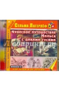 Чудесное путешествие Нильса с дикими гусями (CDmp3) / Лагерлеф Сельма