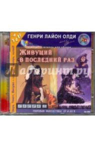 Живущий в последний раз (CDmp3) / Олди Генри Лайон