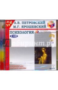 Психология (2CDmp3) / Петровский Артур Владимирович, Ярошевский М. Г.