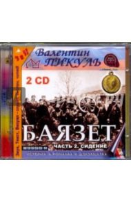 Баязет. Часть 2. Сидение (2CDmp3) / Пикуль Валентин Саввич