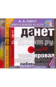 Ключ к выходу из боли (CDmp3) / Пинт Александр Александрович