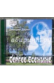 Беседы о Сергее Есенине (CDmp3)