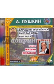 Барышня-крестьянка. Пиковая дама. Выстрел (CDmp3) / Пушкин Александр Сергеевич