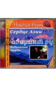 Сердце Азии. Избранные труды (2CDmp3) / Рерих Николай Константинович