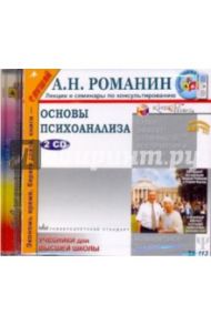 Основы психоанализа (2CDmp3) / Романин А. Н.