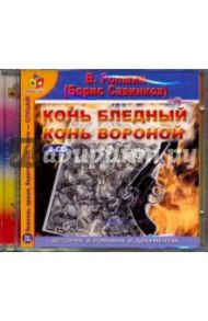 Конь бледный. Конь вороной (2CDmp3) / Ропшин В.