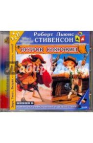 Остров сокровищ (CDmp3) / Стивенсон Роберт Льюис