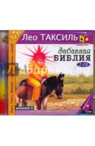 Забавная Библия (2CDmp3) / Таксиль Лео