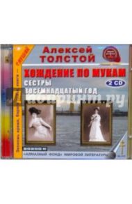 Хождение по мукам. Сестры. 18-й год (2CDmp3) / Толстой Алексей Николаевич