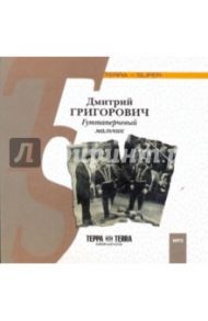 Гуттаперчевый мальчик (CDmp3) / Григорович Дмитрий Васильевич