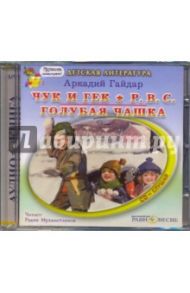 Чук и Гек. Р.В.С. Голубая чашка (CDmp3) / Гайдар Аркадий Петрович