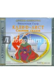 Калиф-Аист. Сборник сказок (CDmp3) / Гауф Вильгельм