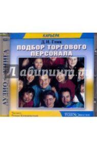 Подбор торгового персонала (CDmp3) / Глик Даниил Иванович