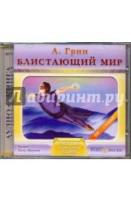 Блистающий мир (CDmp3) / Грин Александр Степанович