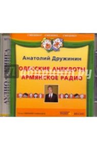 Одесские анекдоты. Армянское радио (CDmp3) / Дружинин Анатолий Яковлевич