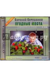 Ягодные места (2CDmp3) / Евтушенко Евгений Александрович