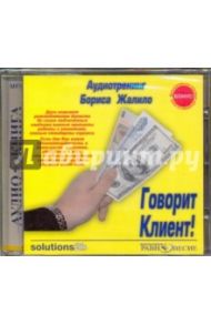 Говорит Клиент! Аудиотренинг Бориса Жалило (CDmp3) / Жалило Борис