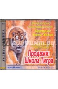 Продажи: Школа Тигра. Аудиотренинг Бориса Жалило(CDmp3) / Жалило Борис