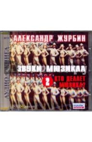 Звуки мюзикла 2. Кто делает мюзикл? (CDmp3) / Журбин Александр Борисович