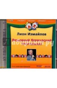 Любовный Бермудский треугольник (2CDmp3) / Измайлов Лион Моисеевич