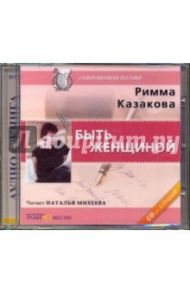 Быть женщиной (CDmp3) / Казакова Римма Федоровна