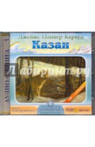 Казан (CDmp3) / Кервуд Джеймс Оливер