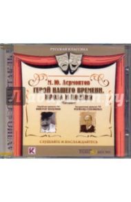 Герой нашего времени. Проза и поэзия (CDmp3) / Лермонтов Михаил Юрьевич