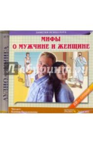 Мифы о мужчине и женщине (CDmp3)