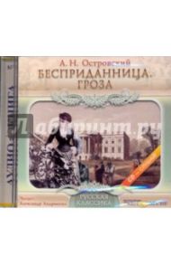 Бесприданница. Гроза (CDmp3) / Островский Александр Николаевич