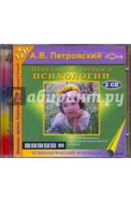 Популярные беседы о психологии (2CDmp3) / Петровский Артур Владимирович