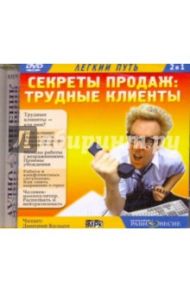 Секреты продаж: Трудные клиенты (CDmp3)