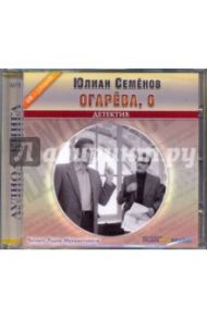 Огарева, 6 (CDmp3) / Семенов Юлиан Семенович