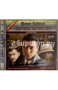 Пароль не нужен (2CDmp3) / Семенов Юлиан Семенович