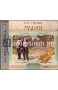 Рудин (CDmp3) / Тургенев Иван Сергеевич