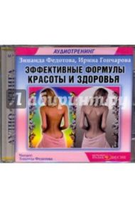 Эффективные формулы красоты и здоровья (CDmp3) / Федотова Зинаида, Гончарова Ирина