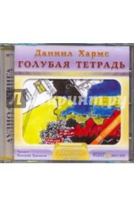 Голубая тетрадь (CDmp3) / Хармс Даниил Иванович