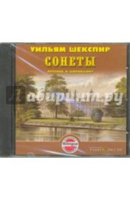 Сонеты (CDmp3) / Шекспир Уильям