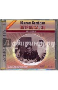 Петровка, 38 (CDmp3) / Семенов Юлиан Семенович