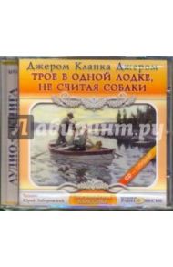 Трое в лодке, не считая собаки (CDmp3) / Джером Клапка Джером