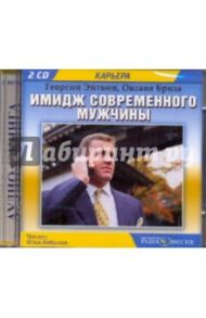 Имидж современного мужчины (2CDmp3) / Эйтвин Георгий, Бриза Оксана