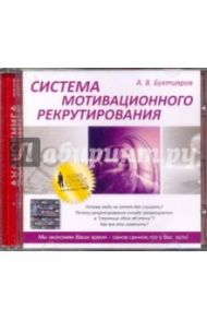 Система мотивационного рекрутирования (CDmp3) / Бухтияров Александр