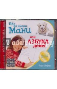 Пес по имени Мани или Азбука денег (CDmp3) / Шефер Бодо