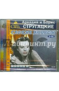 Гадкие лебеди (2CDmp3) / Стругацкий Аркадий Натанович, Стругацкий Борис Натанович