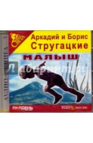 Малыш (CDmp3) / Стругацкий Аркадий Натанович, Стругацкий Борис Натанович