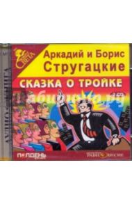 Сказка о тройке (2CDmp3) / Стругацкий Аркадий Натанович, Стругацкий Борис Натанович