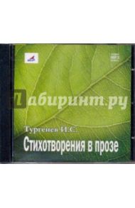 Стихотворения в прозе (CDmp3) / Тургенев Иван Сергеевич