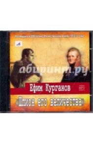 Шпион его величества (CDmp3) / Курганов Ефим Яковлевич