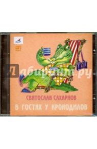 В гостях у крокодилов (CDmp3) / Сахарнов Святослав Владимирович